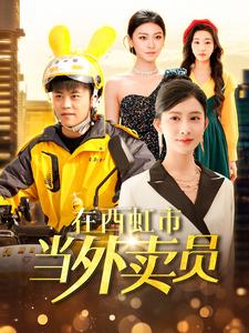 《在西虹市当外卖员》完整版在线观看