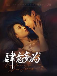 《肆意妄为》完整版在线观看