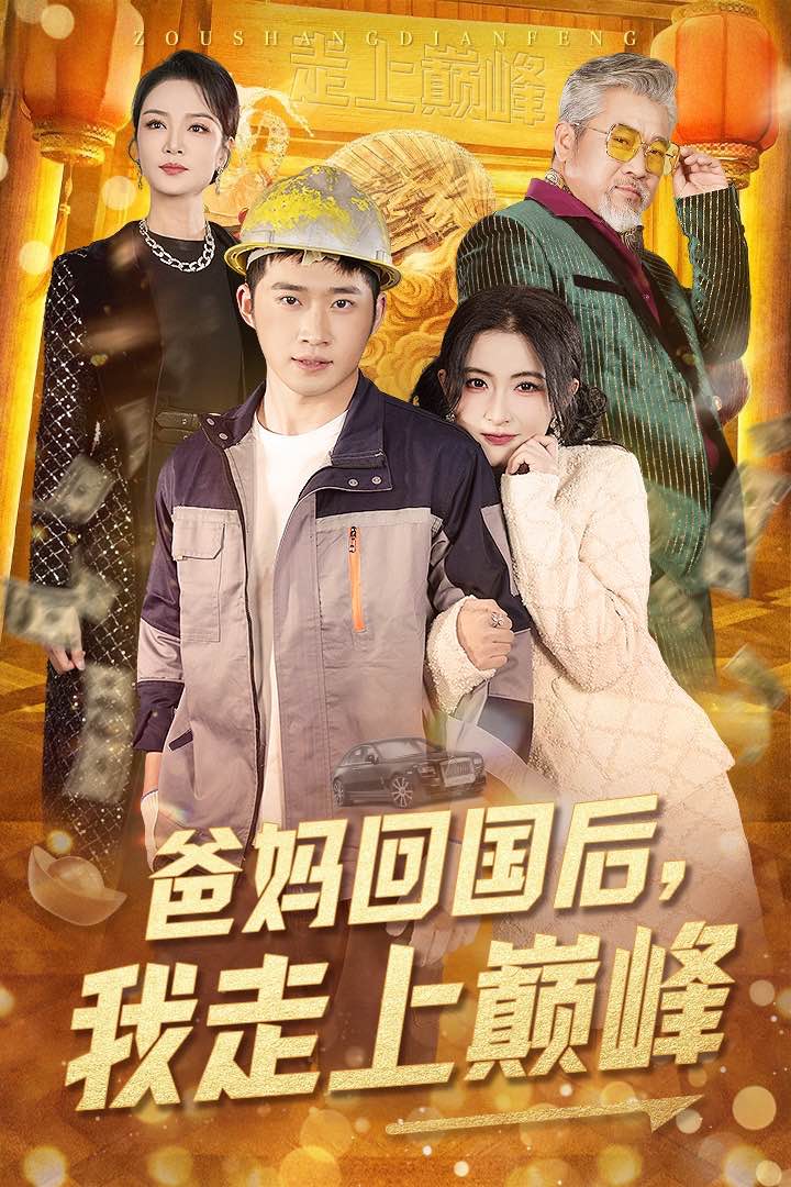 《爸妈回国后我走上巅峰》完整版在线观看