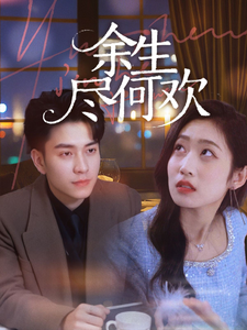 《余生尽何欢》完整版在线观看