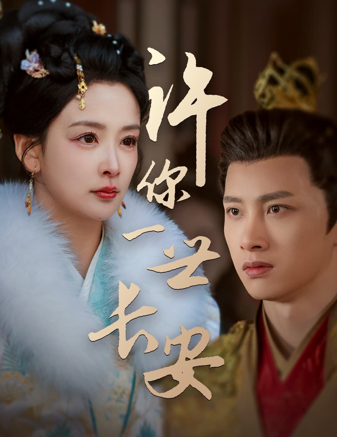 《许你一世长安》完整版在线观看