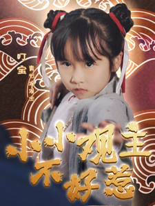 《小小观主不好惹》完整版在线观看