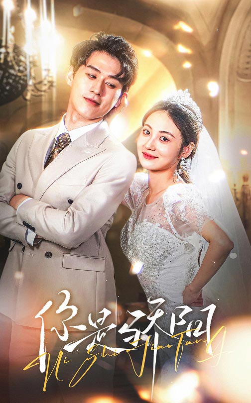 《你是骄阳》完整版在线观看