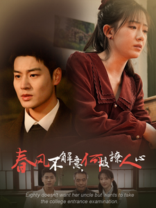《春风不解意何故撩人心》完整版在线观看