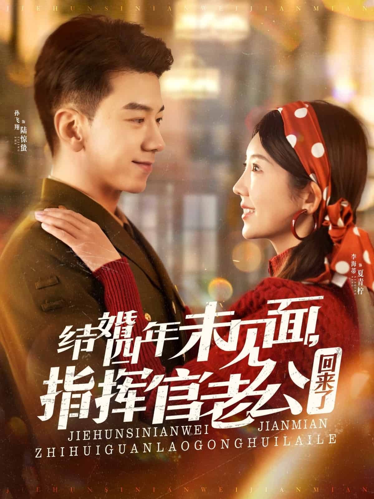 《结婚四年未见面，指挥官老公回来了》完整版在线观看