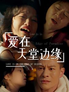 《爱在天堂边缘》完整版在线观看