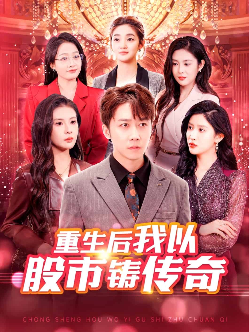 《重生后我以股市铸传奇》完整版在线观看