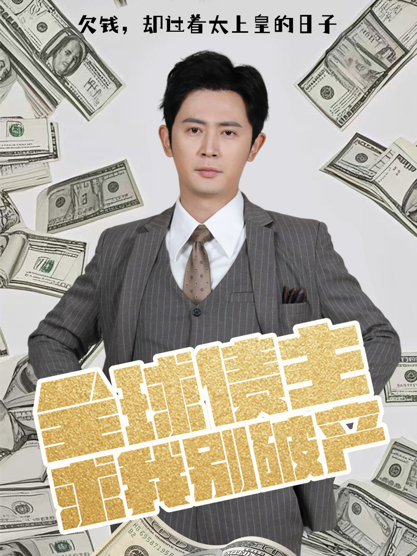 《全球债主求我别破产》完整版在线观看