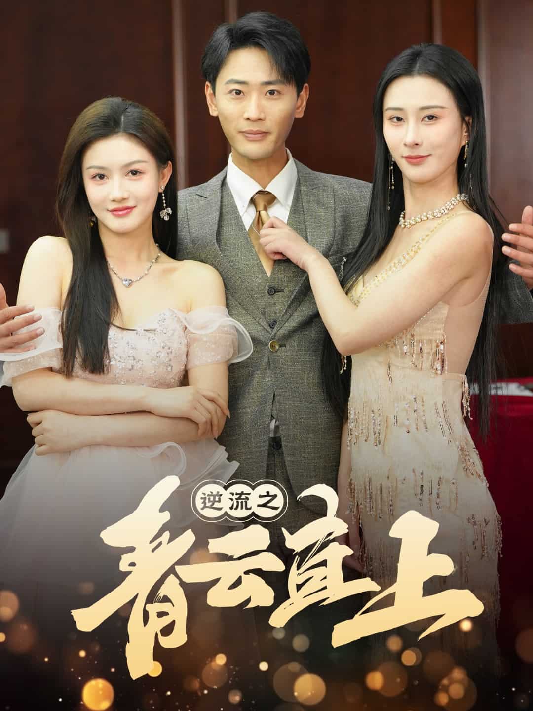 《逆流之青云直上》完整版在线观看