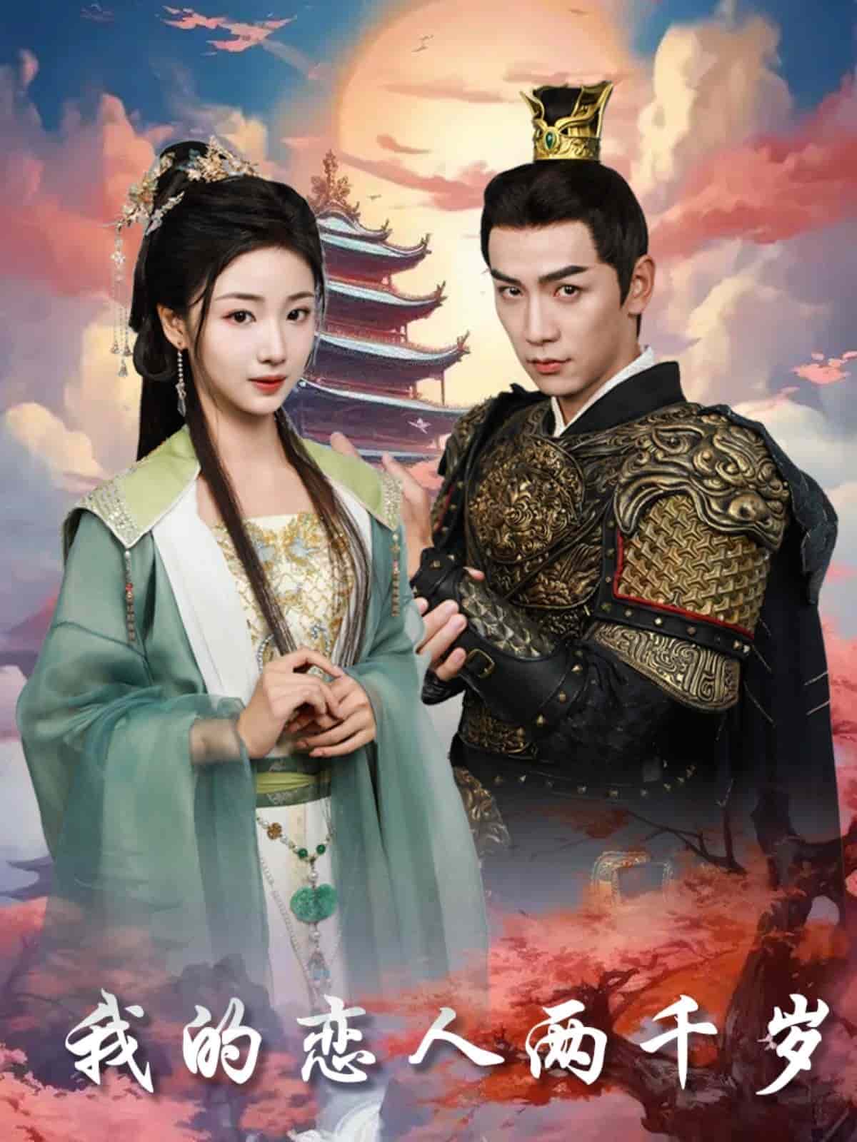 《我的恋人两千岁》完整版在线观看