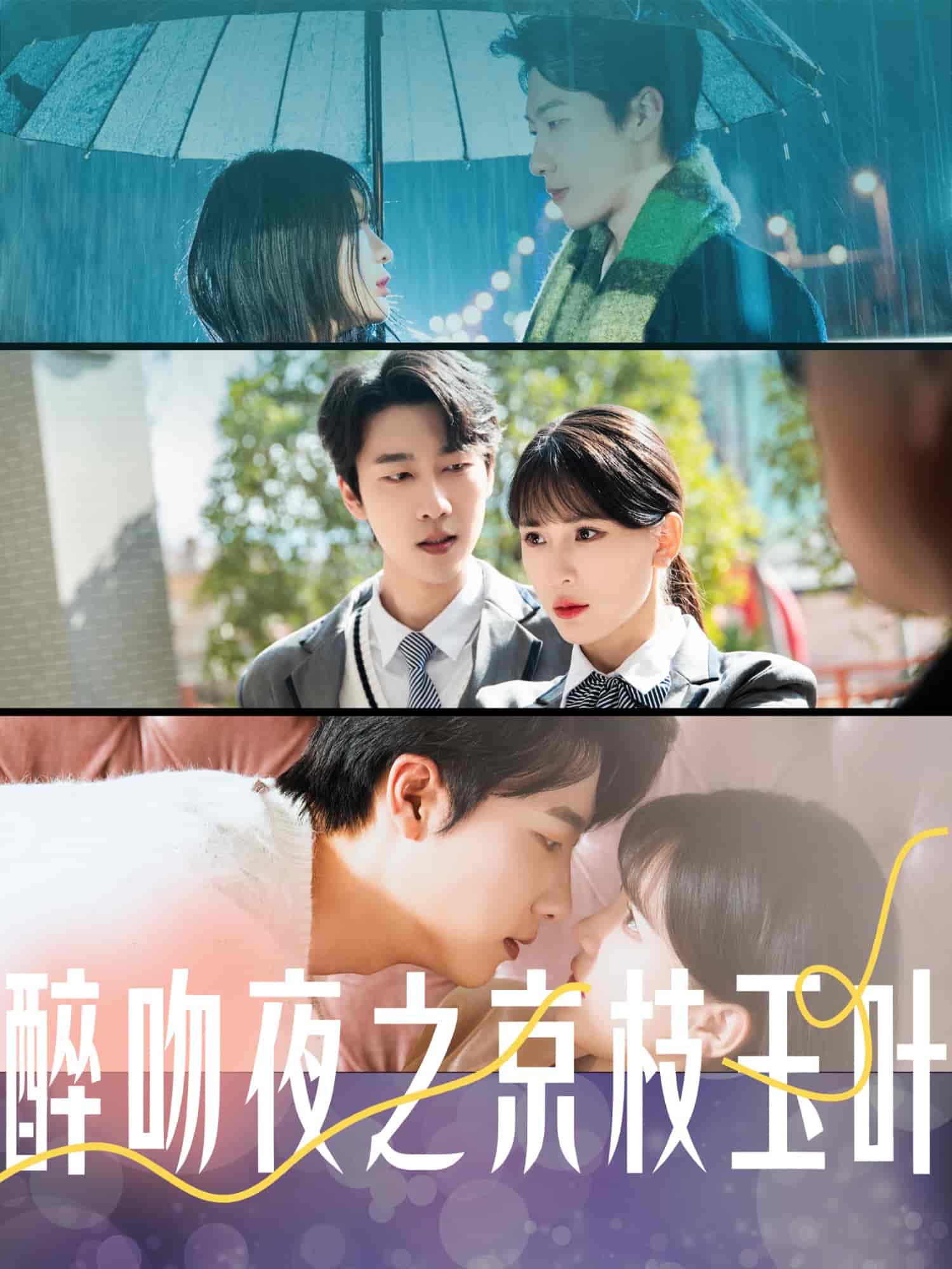 《醉吻夜之京枝玉叶》完整版在线观看