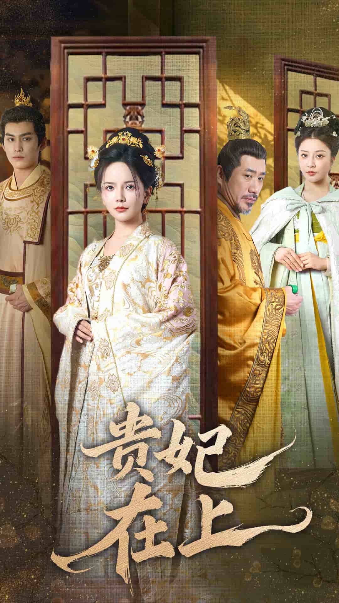 《贵妃在上》完整版在线观看