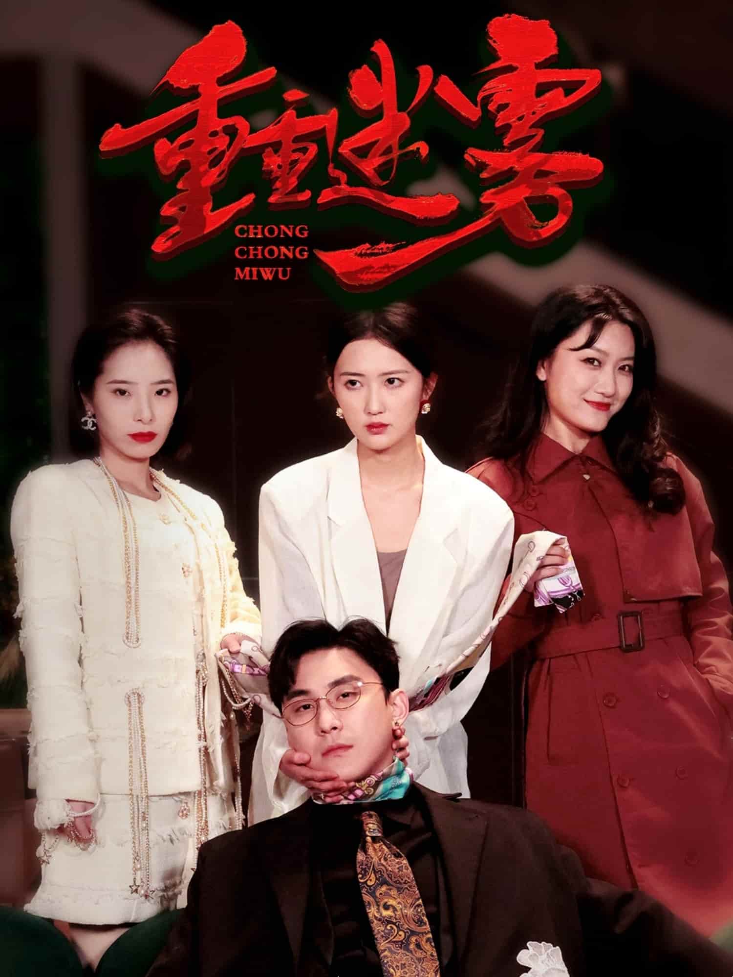 《重重迷雾》完整版在线观看