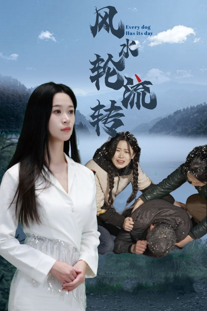 《风水轮流转（短剧版）》完整版在线观看