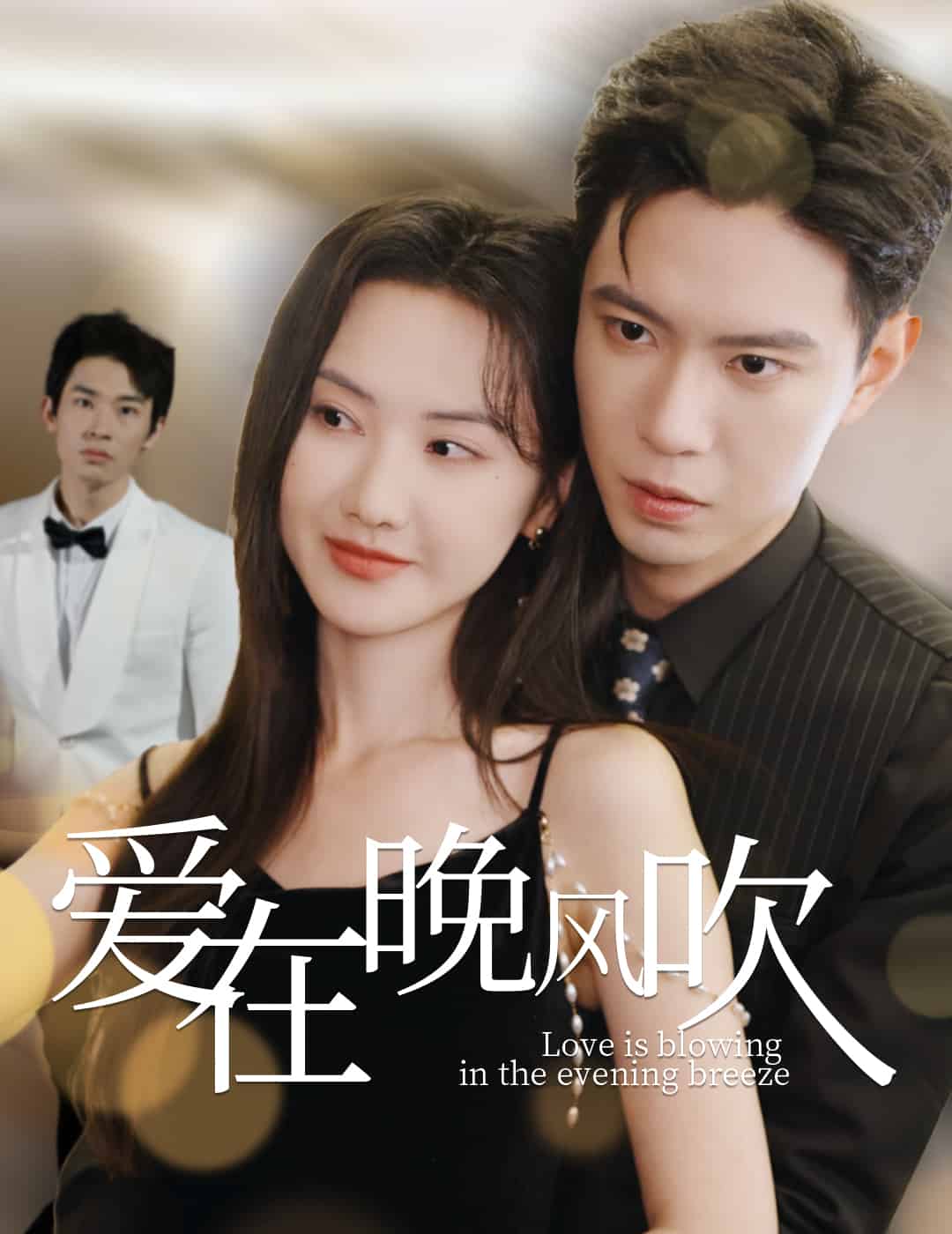 《爱在晚风吹》完整版在线观看