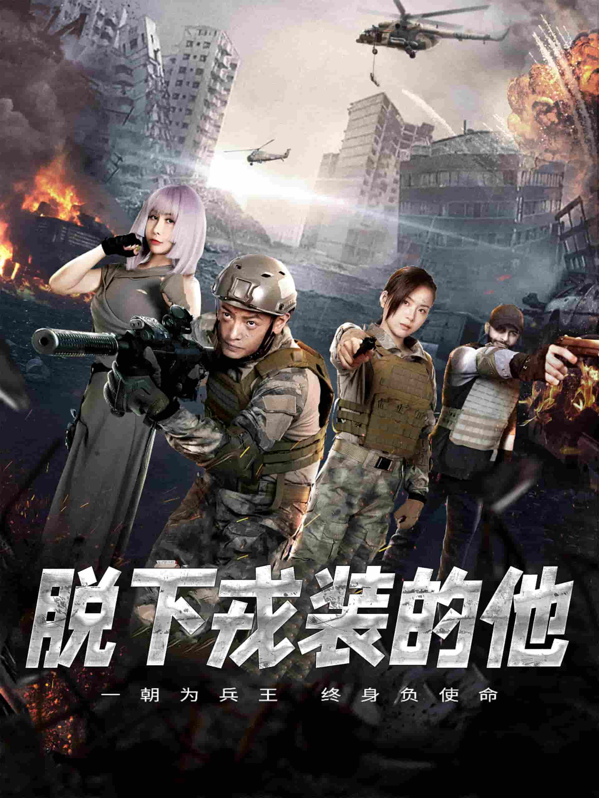 《脱下戎装的他》完整版在线观看