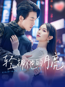 《轻拥他的月亮》完整版在线观看