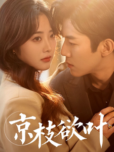 《京枝欲叶》完整版在线观看