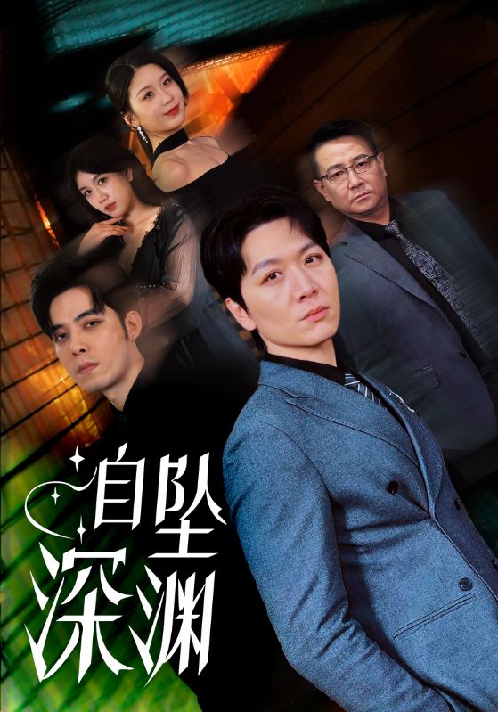 《自坠深渊》完整版在线观看