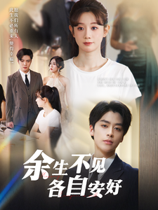 《余生不见各自安好》完整版在线观看