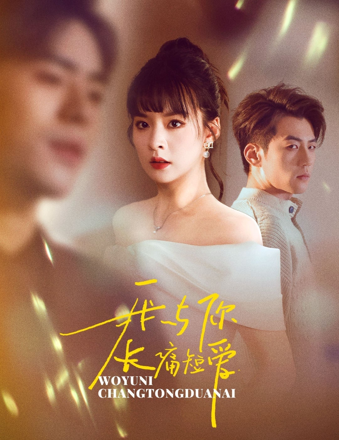 《我与你长痛短爱》完整版在线观看