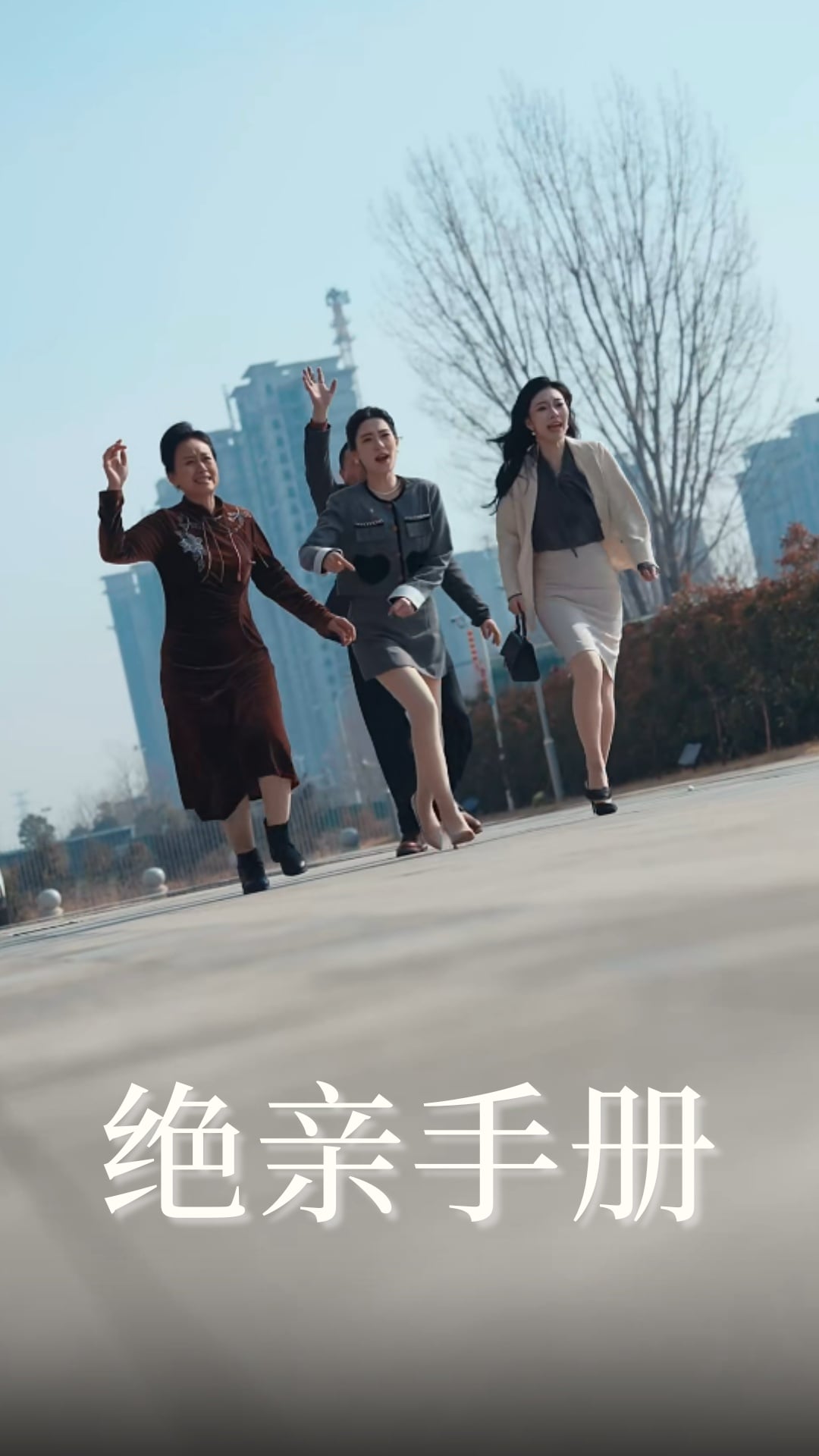 《绝亲手册》完整版在线观看