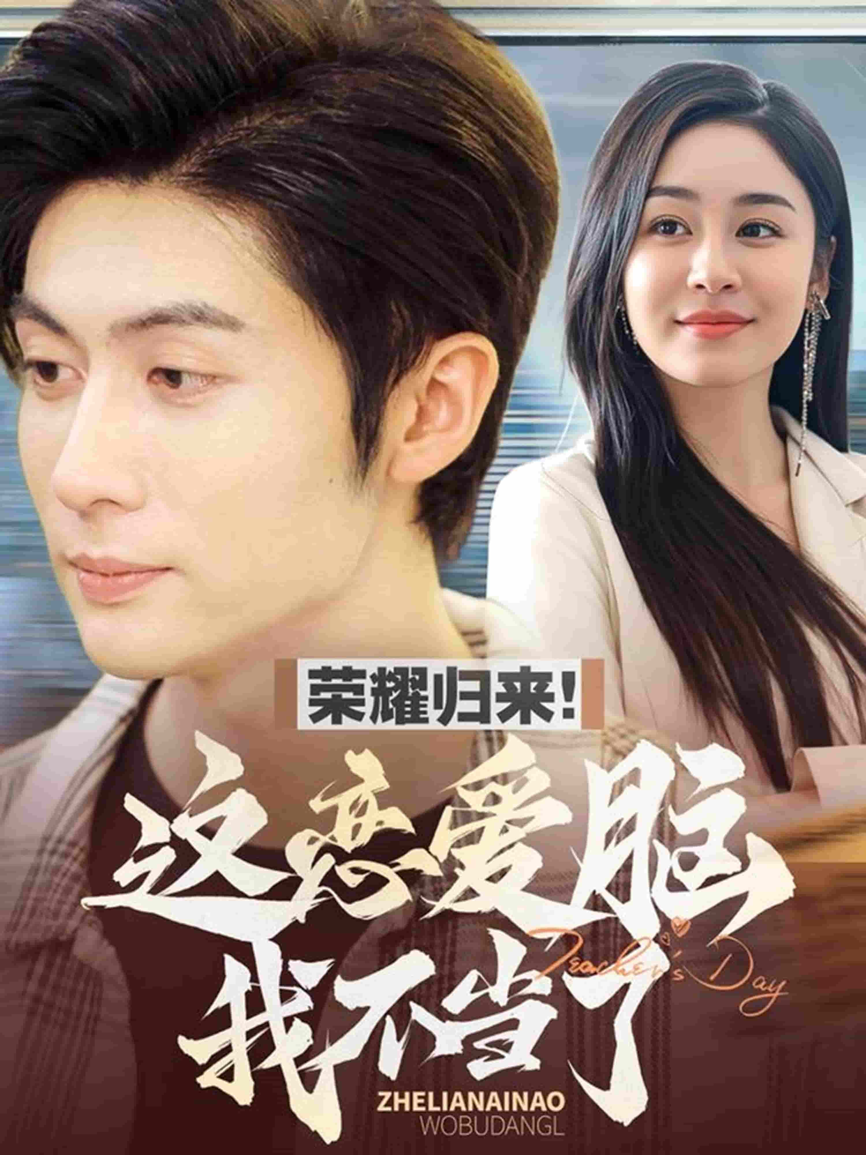 《荣耀归来这恋爱脑我不当了》完整版在线观看