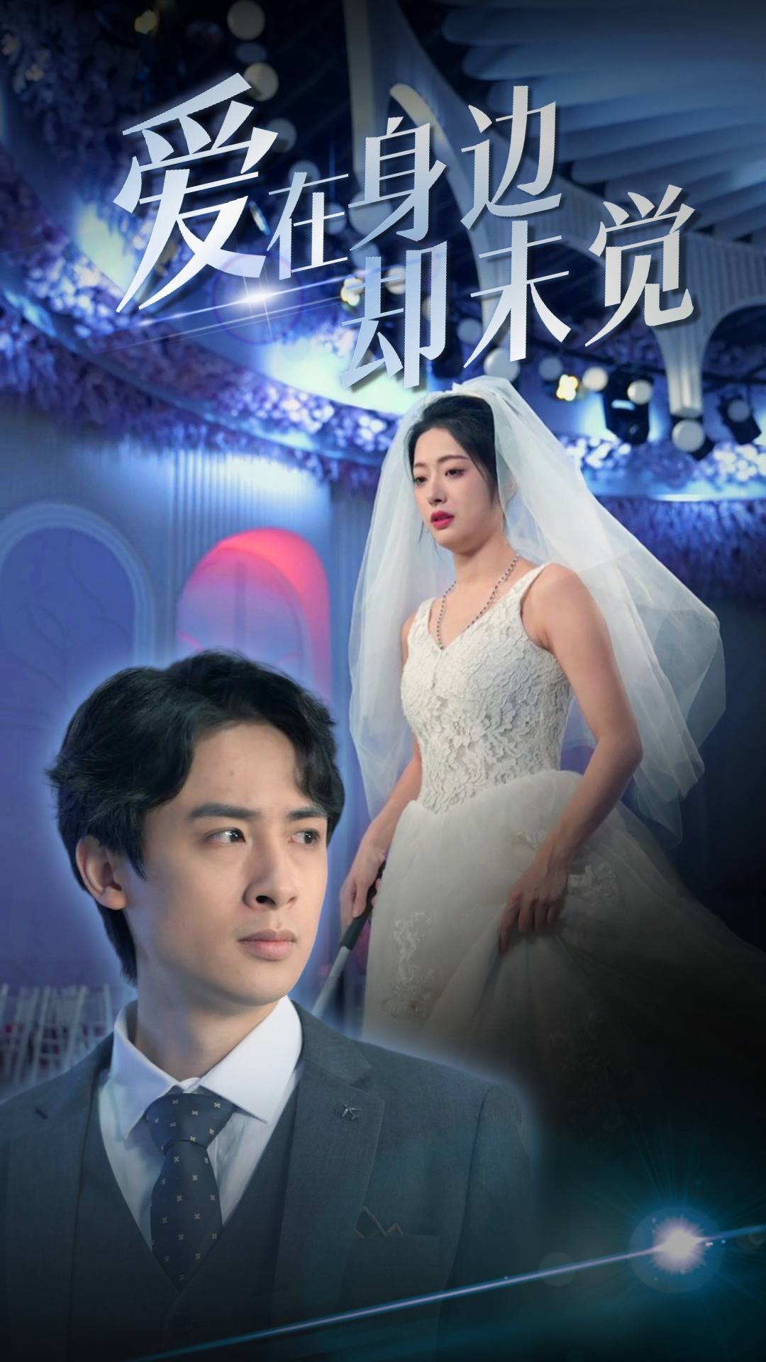 《爱在身边却未觉》完整版在线观看