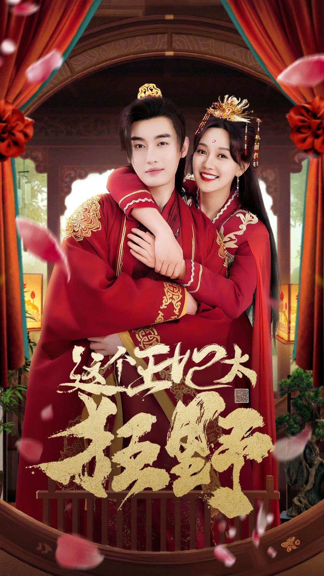 《这个王妃太狂野》完整版在线观看