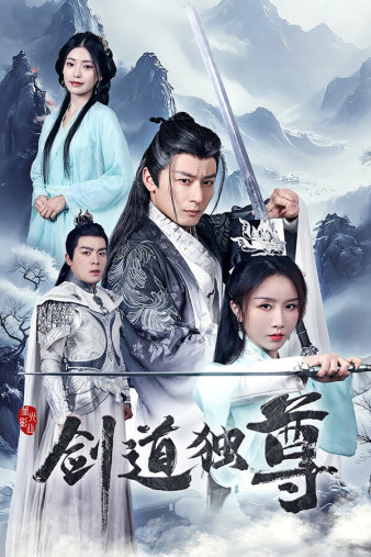 《剑道独尊》完整版在线观看