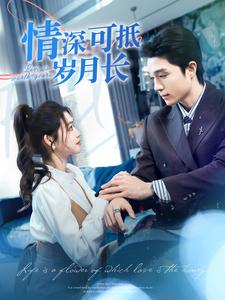《情深可抵岁月长》完整版在线观看