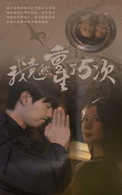 《我竟然重生了5次》完整版在线观看