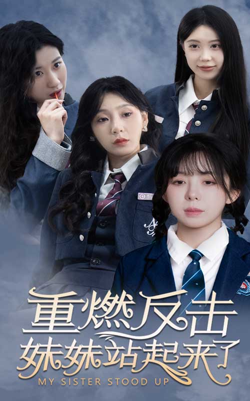 《重燃反击妹妹站起来了》完整版在线观看