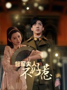 《督军夫人重生虐渣》完整版在线观看