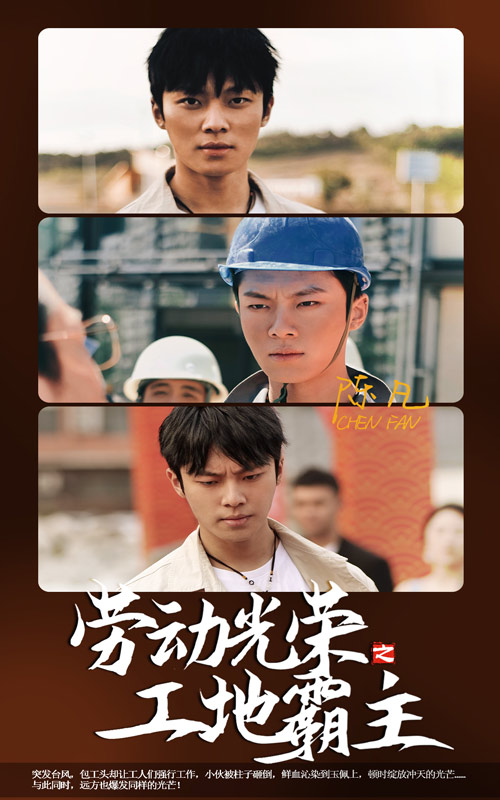 《劳动光荣之工地霸主》完整版在线观看