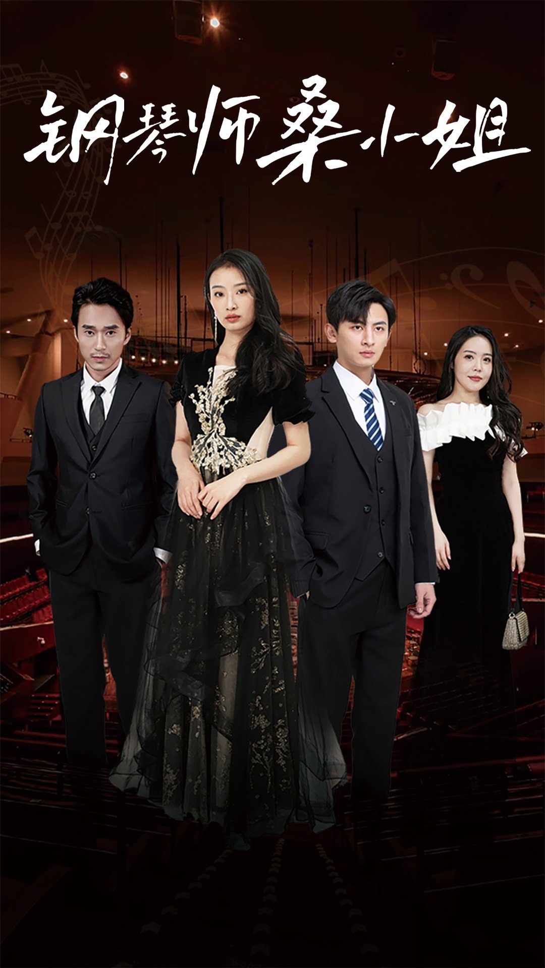 《钢琴师桑小姐》完整版在线观看