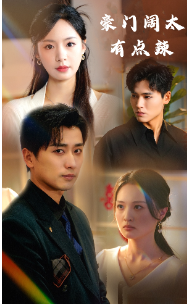 《豪门阔太有点辣》完整版在线观看