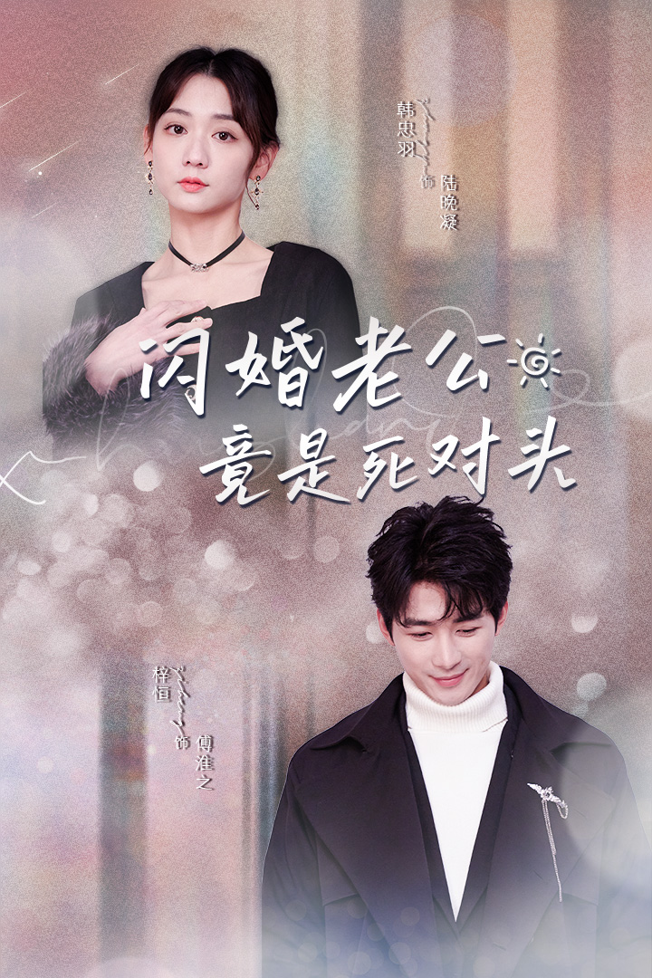 《闪婚老公竟是死对头》完整版在线观看