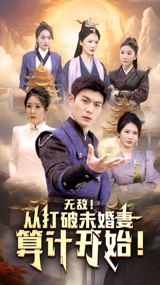 《无敌从打破未婚妻算计开始》完整版在线观看