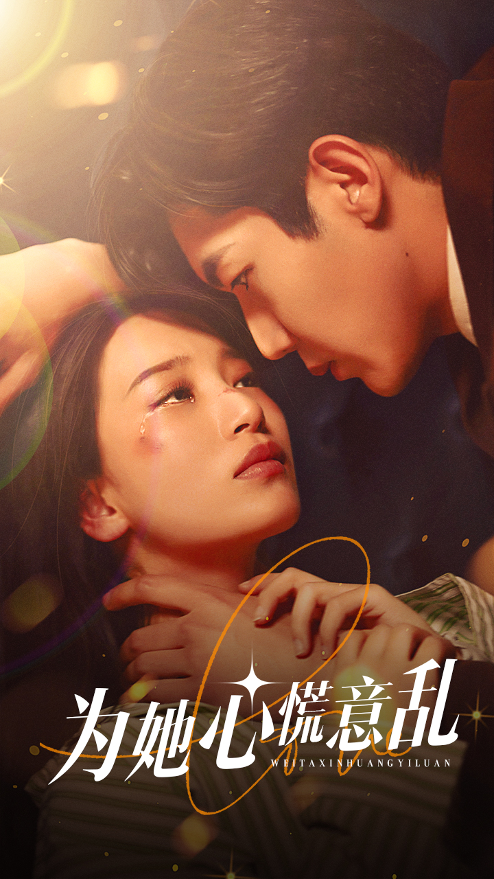 《为她心慌意乱》完整版在线观看