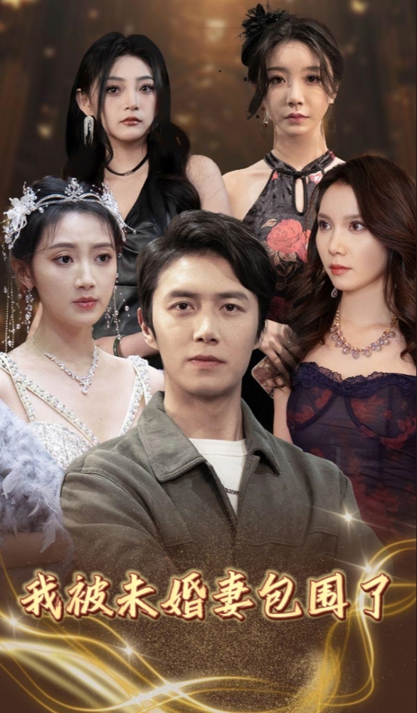 《我被未婚妻包围了》完整版在线观看