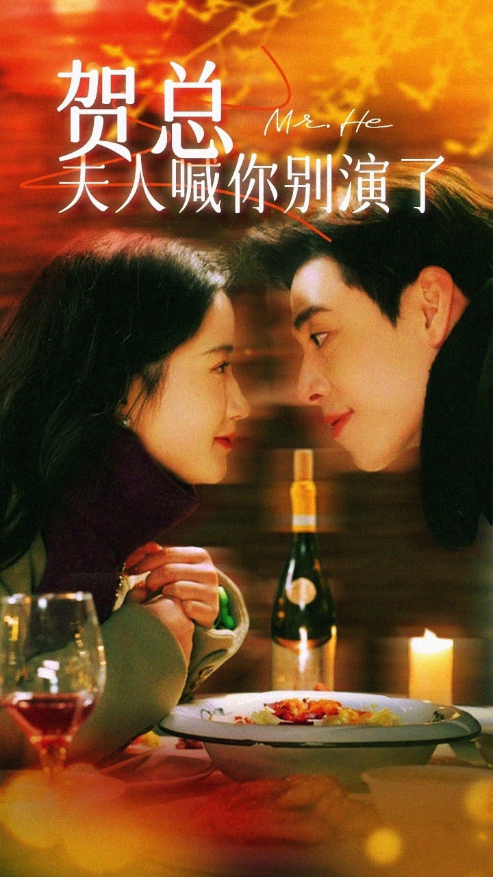 《贺总夫人喊你别演了》完整版在线观看