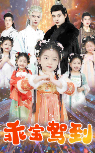 《乖宝驾到》完整版在线观看