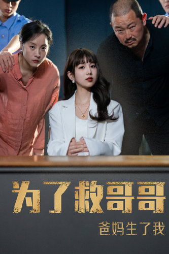 《为了救哥哥爸妈生了我》完整版在线观看