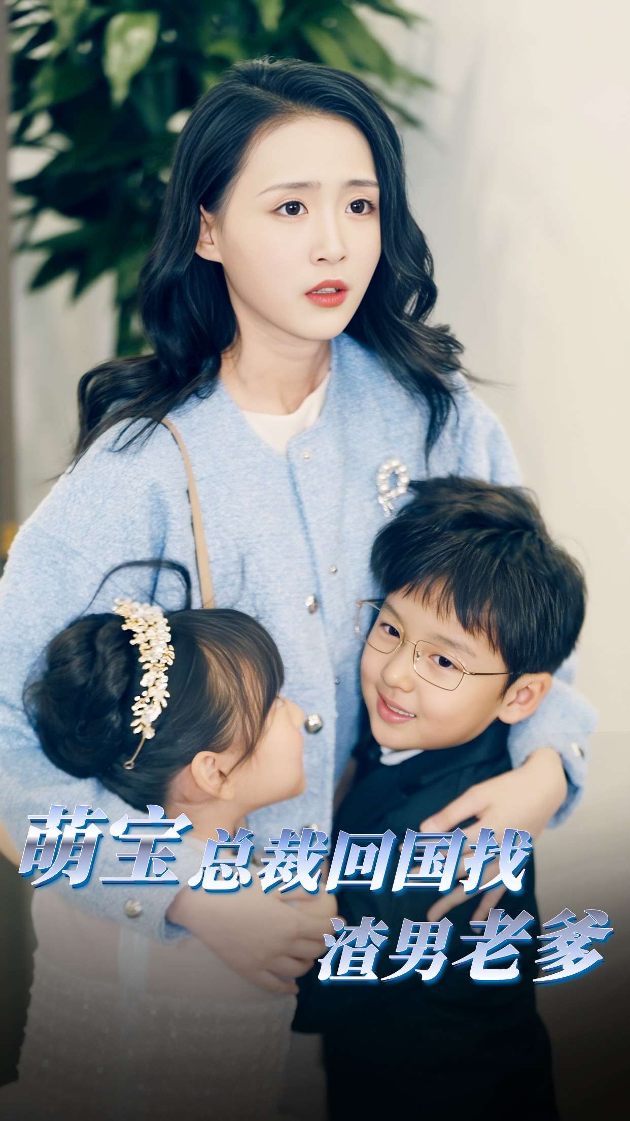 《萌宝总裁回国找渣男老爸》完整版在线观看