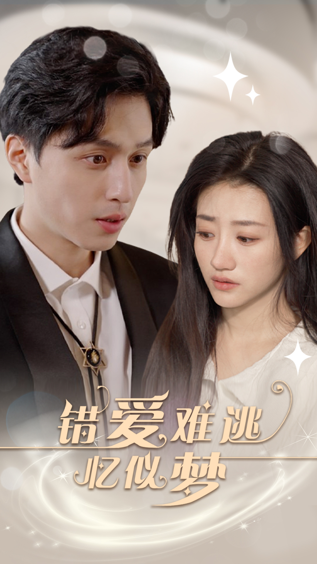 《错爱难逃忆似梦》完整版在线观看