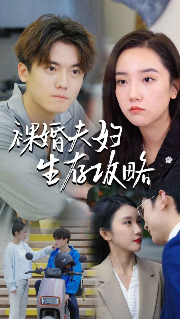 《裸婚夫妇生存攻略》完整版在线观看