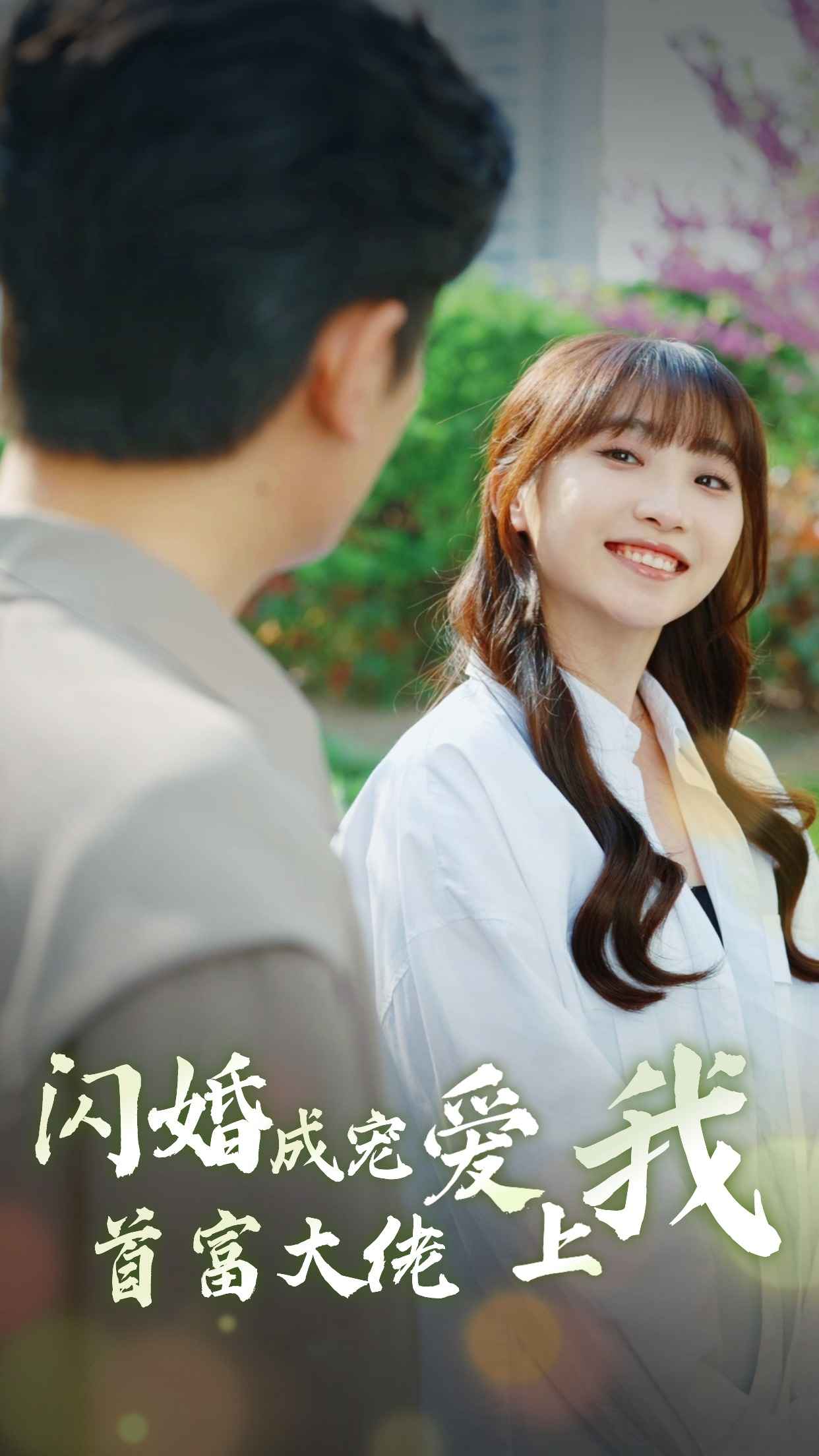 《闪婚成宠首富大佬爱上我》完整版在线观看