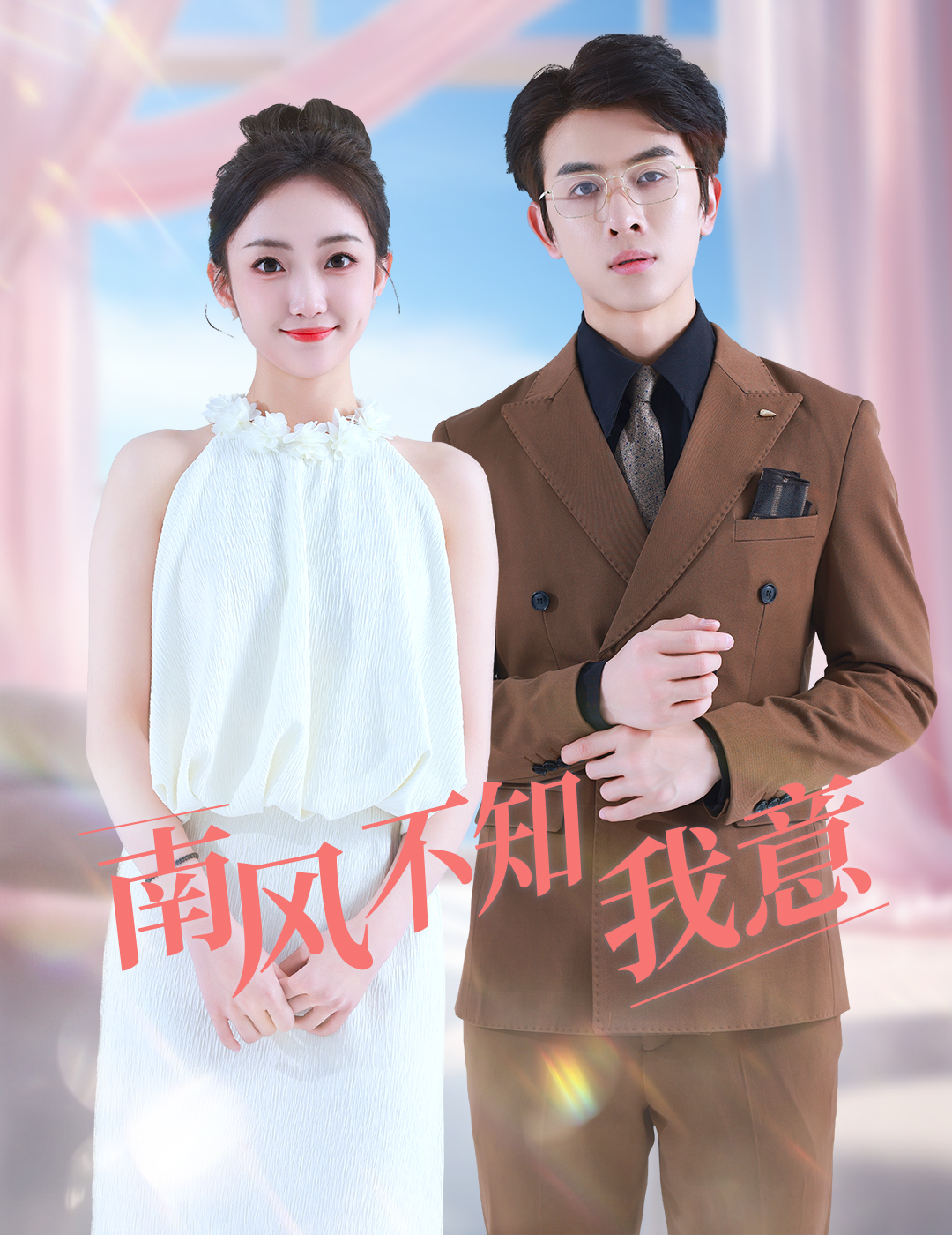 《南风不知我意》完整版在线观看