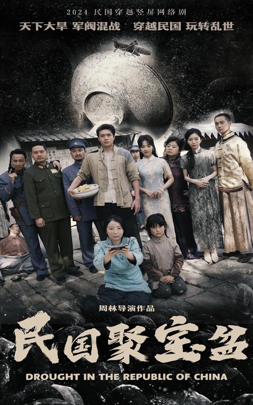 《民国聚宝盆》完整版在线观看